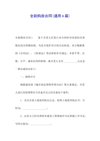 全款购房合同(通用6篇)