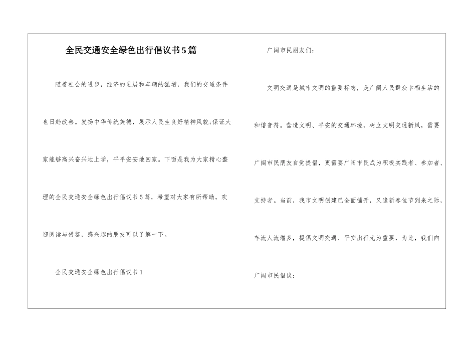 全民交通安全绿色出行倡议书5篇_第1页