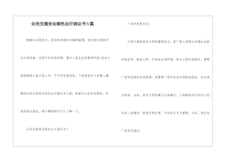 全民交通安全绿色出行倡议书5篇