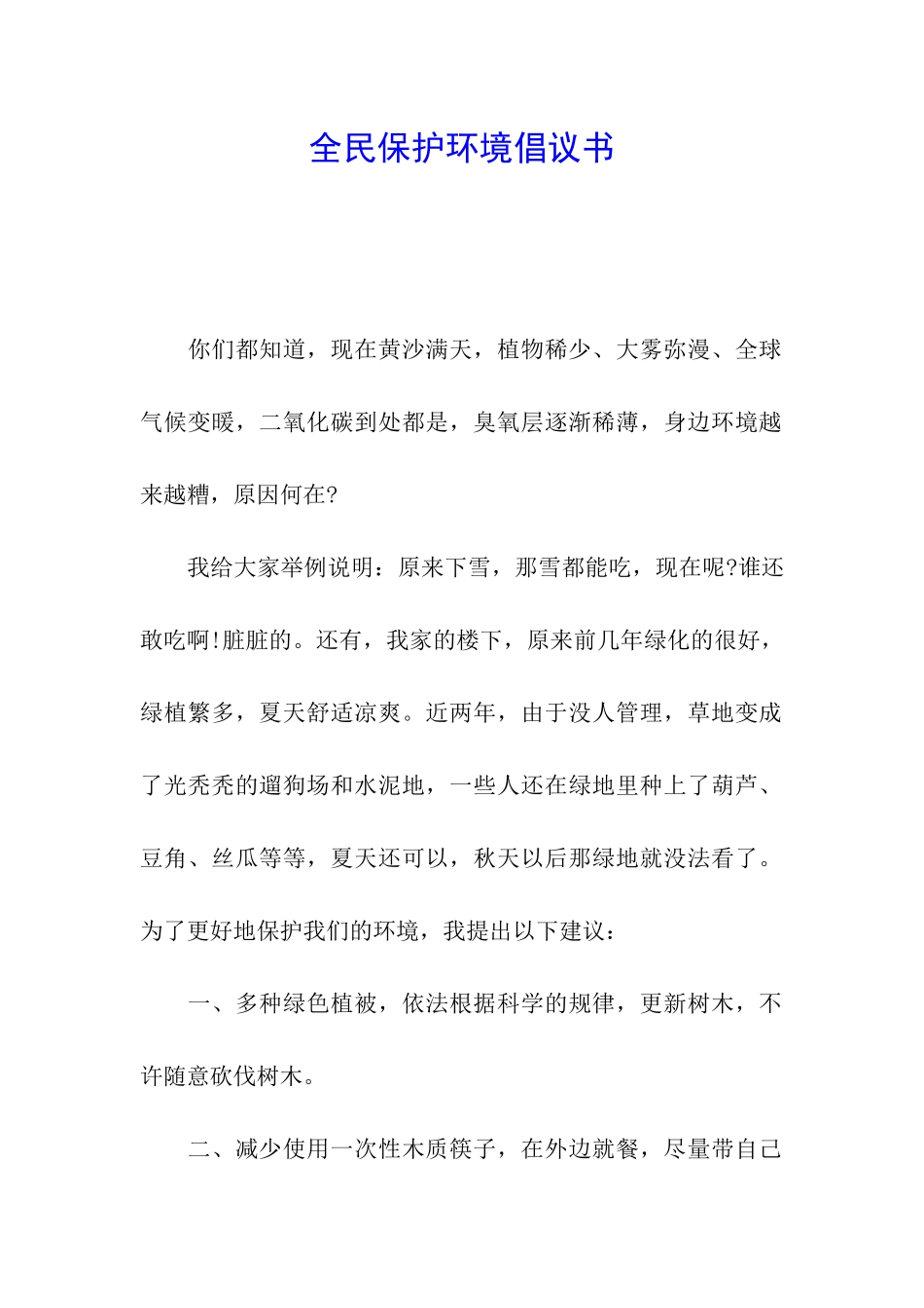 全民保护环境倡议书_第1页