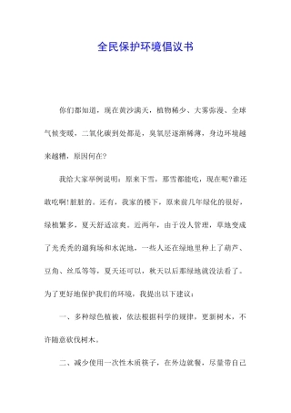 全民保护环境倡议书