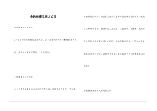 全民健康生活方式日