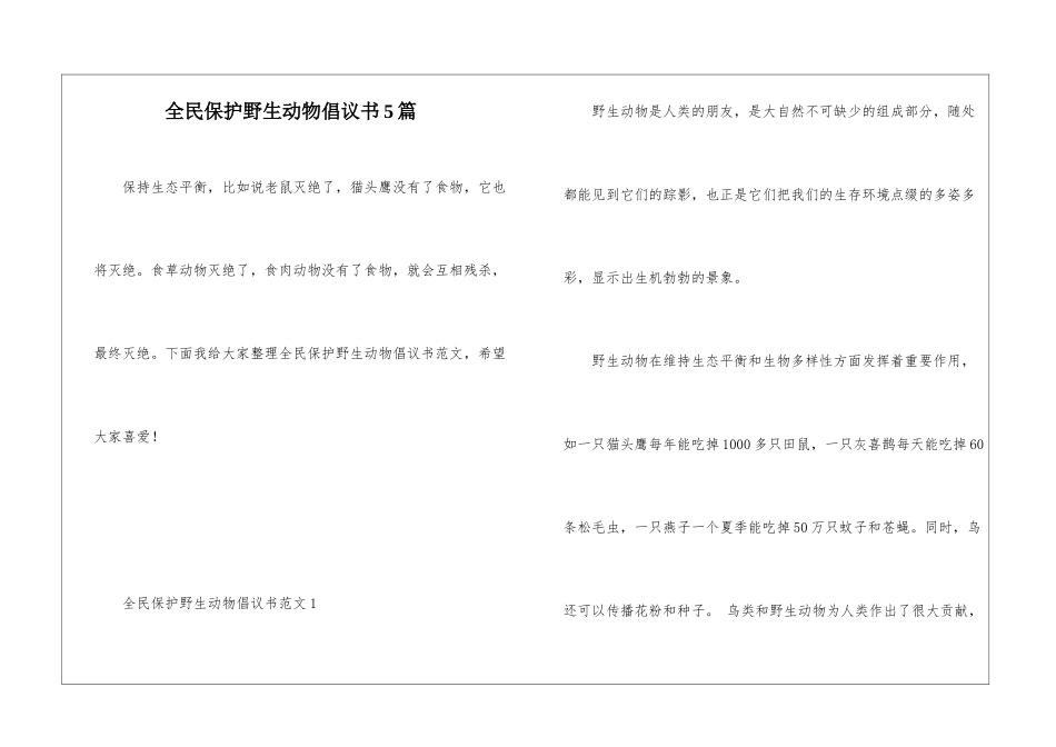 全民保护野生动物倡议书5篇_第1页