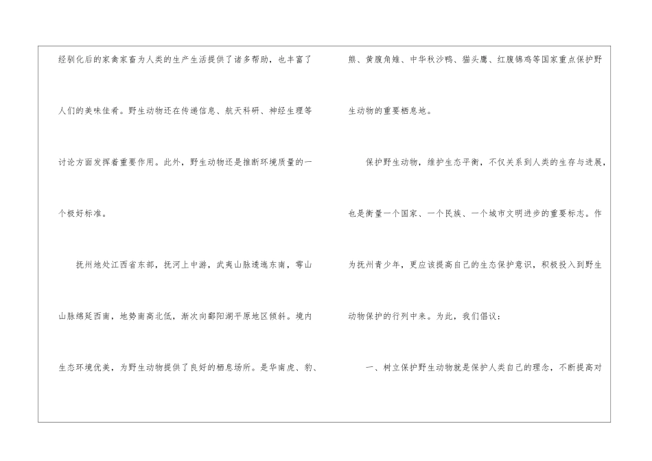全民保护野生动物倡议书5篇_第2页