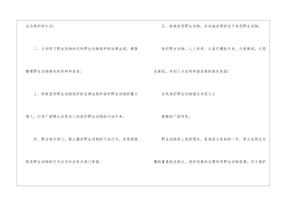 全民保护野生动物倡议书5篇_第3页