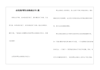 全民保护野生动物倡议书5篇