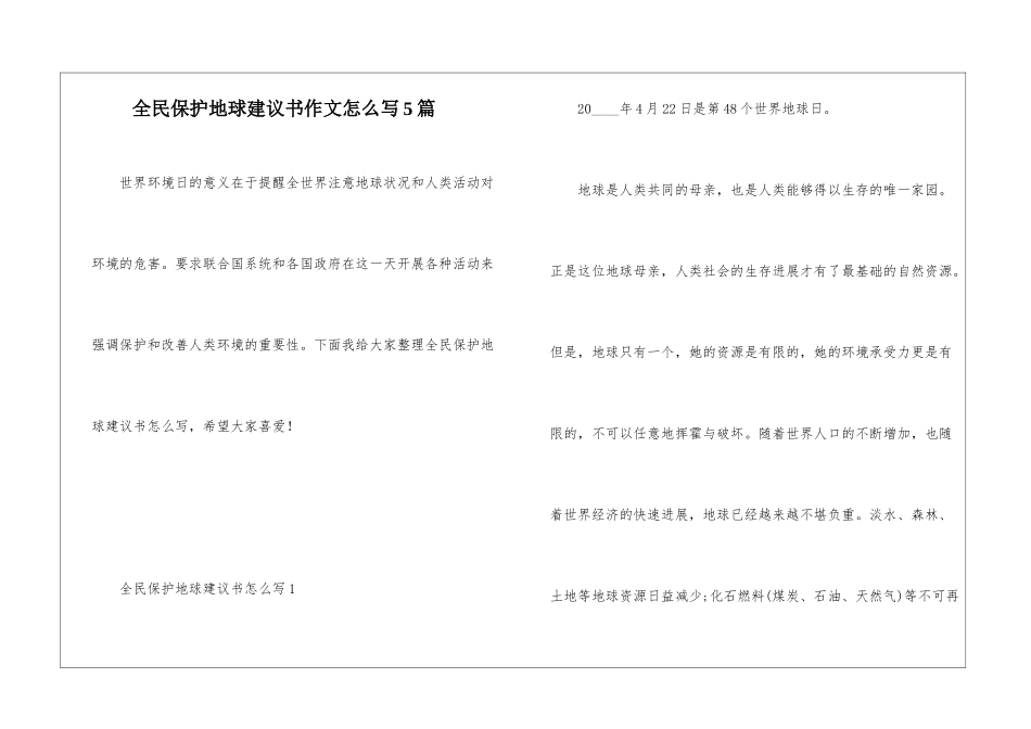 全民保护地球建议书作文怎么写5篇_第1页