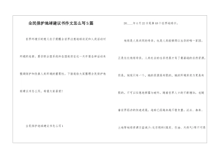 全民保护地球建议书作文怎么写5篇
