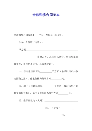 全款购房合同范本