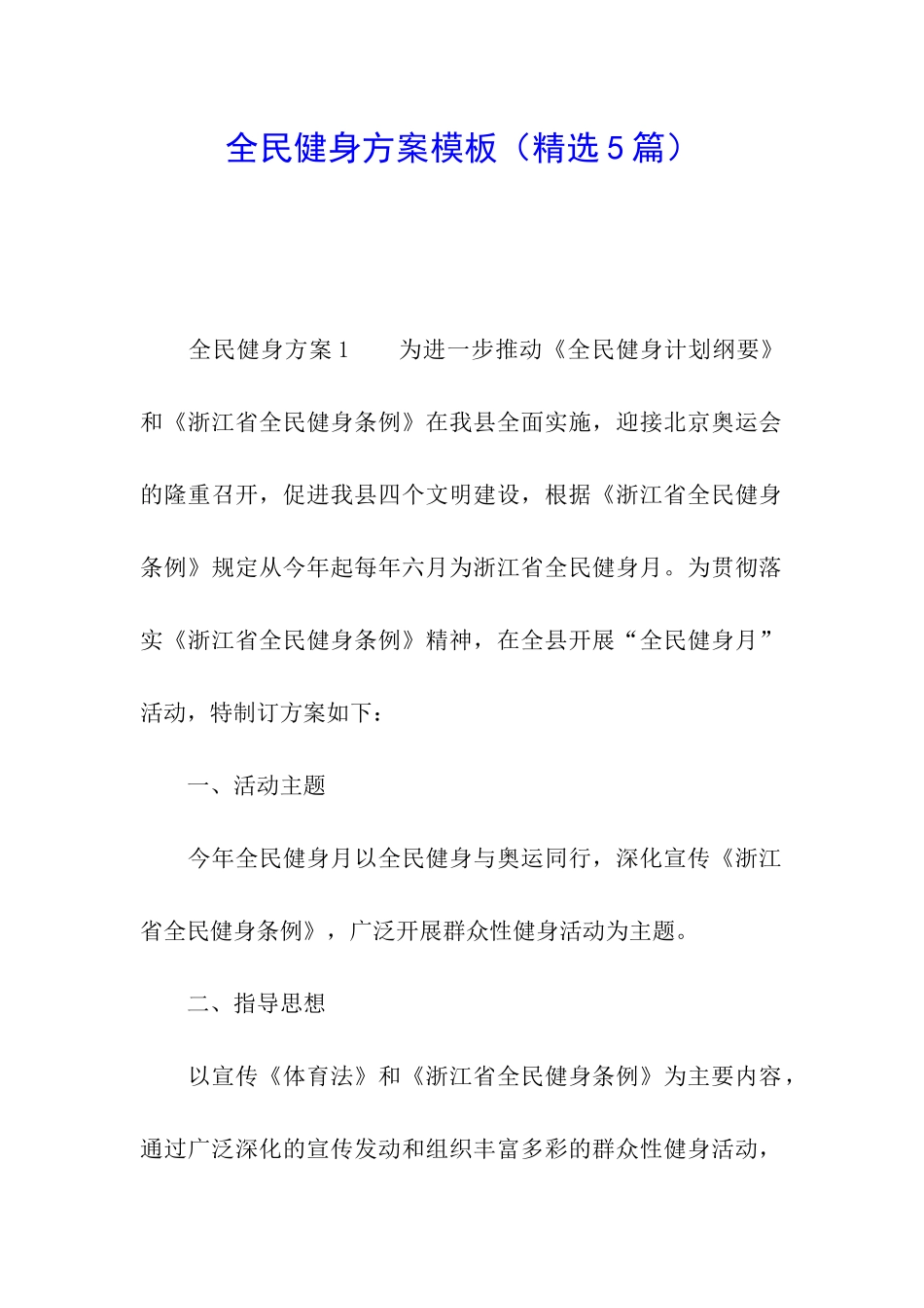 全民健身方案模板(精选5篇)_第1页