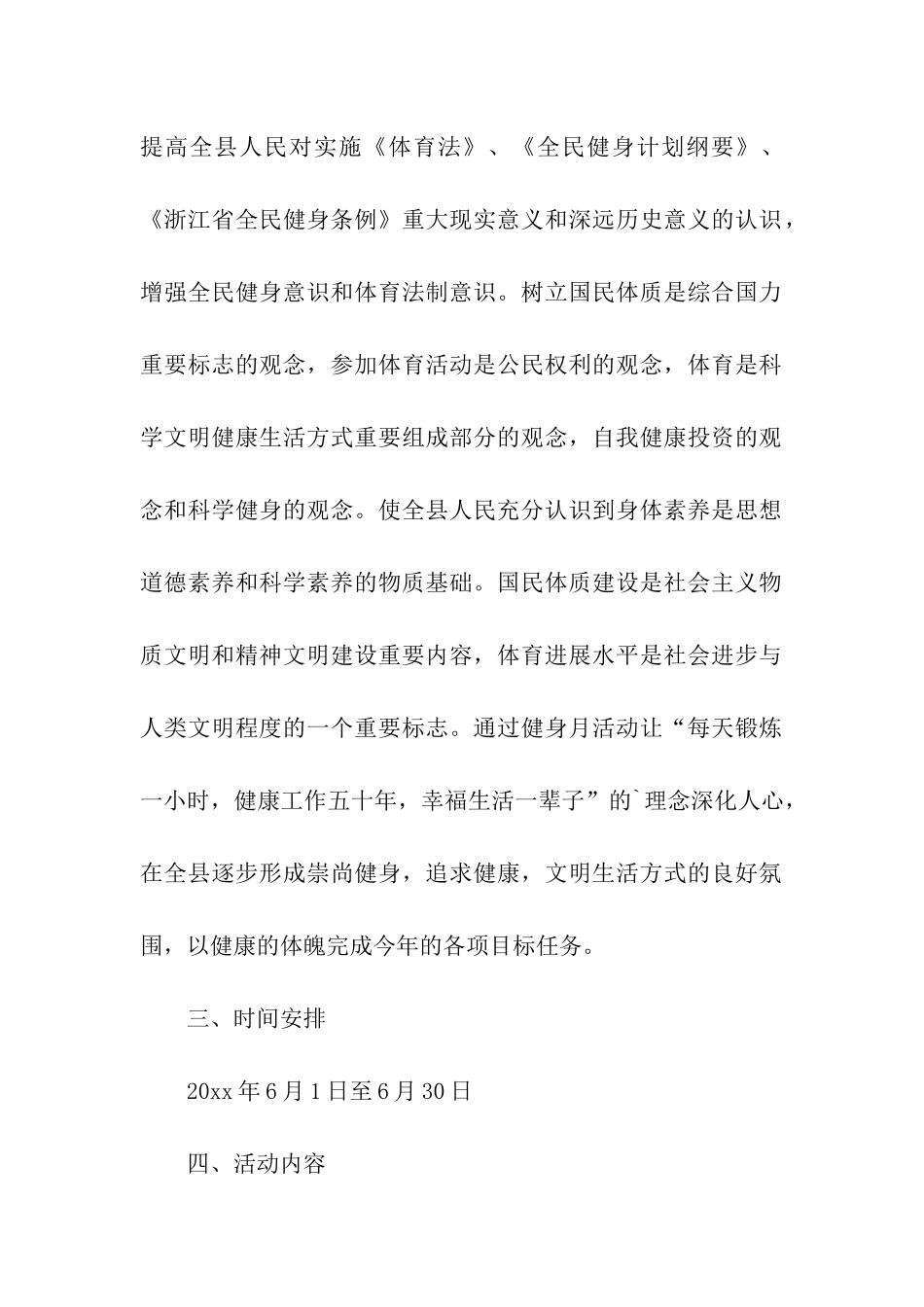 全民健身方案模板(精选5篇)_第2页