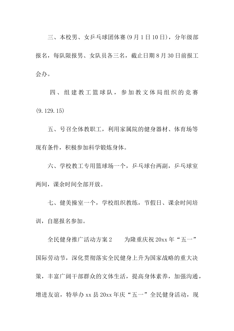 全民健身推广活动方案_第2页
