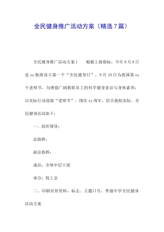 全民健身推广活动方案