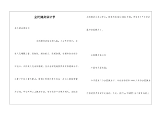 全民健身倡议书