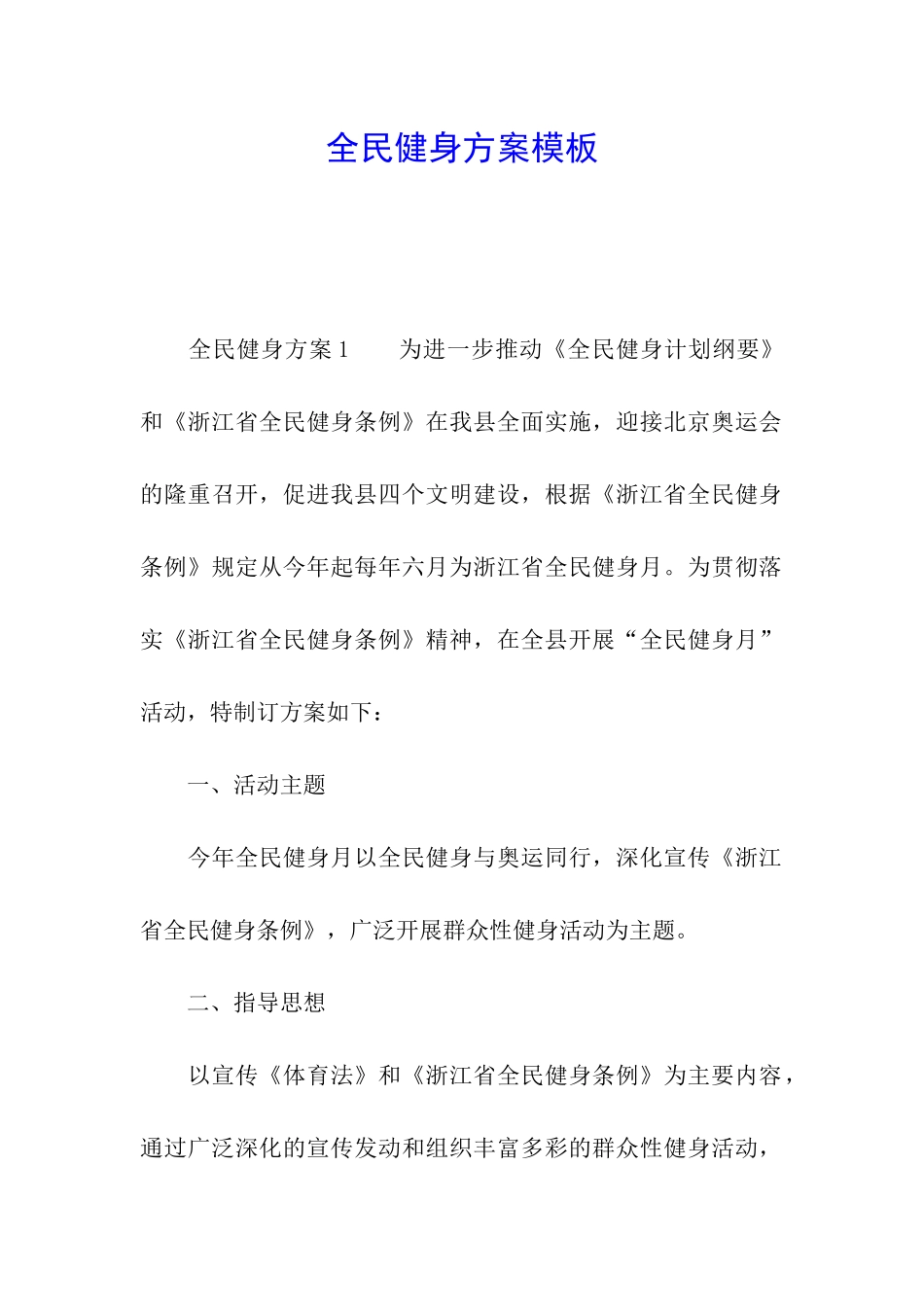 全民健身方案模板_第1页