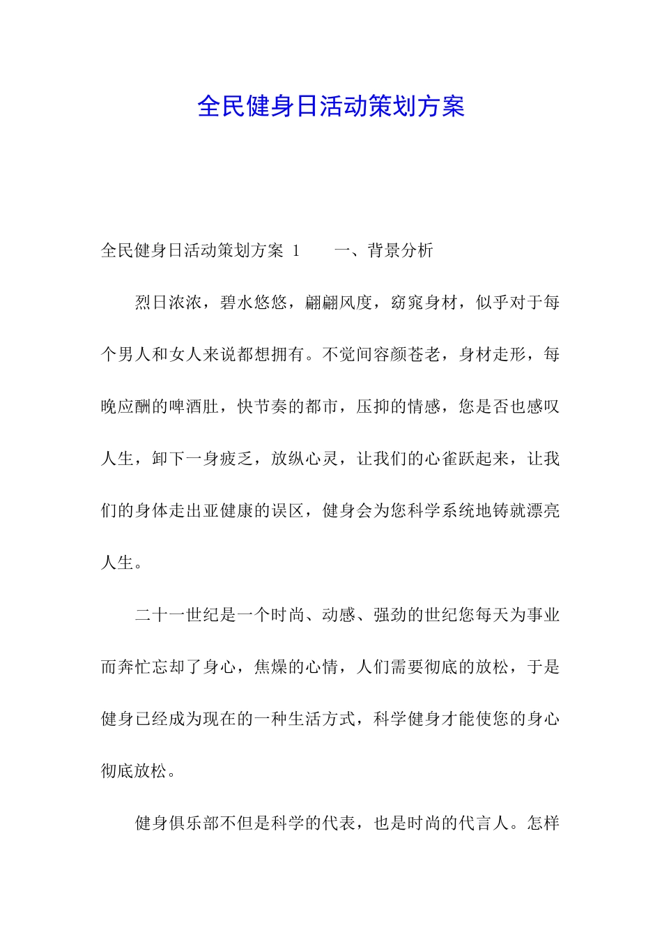 全民健身日活动策划方案-_第1页