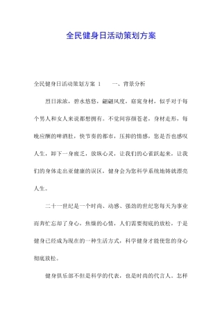 全民健身日活动策划方案-