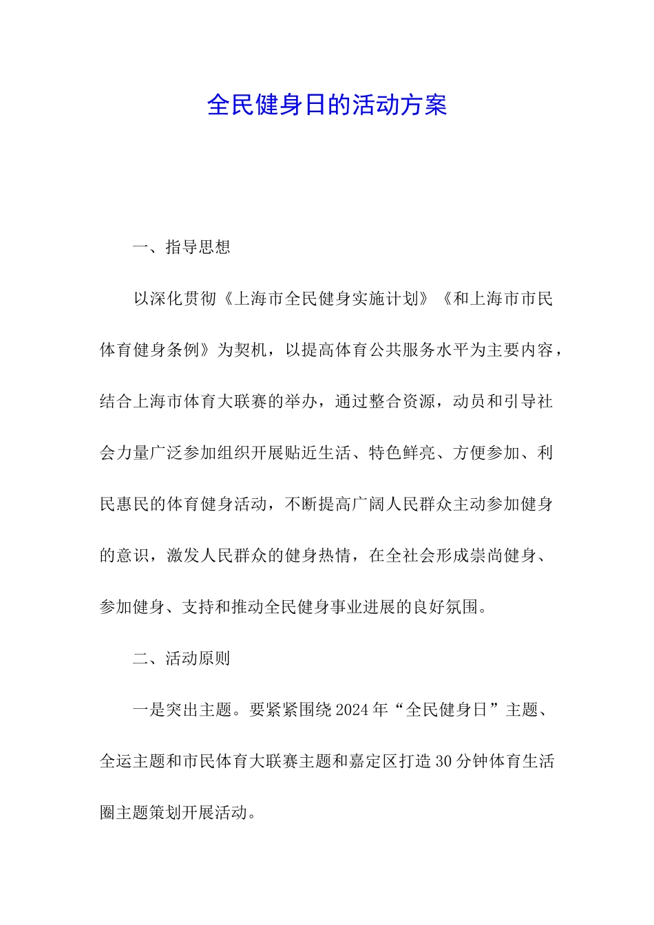 全民健身日的活动方案_第1页