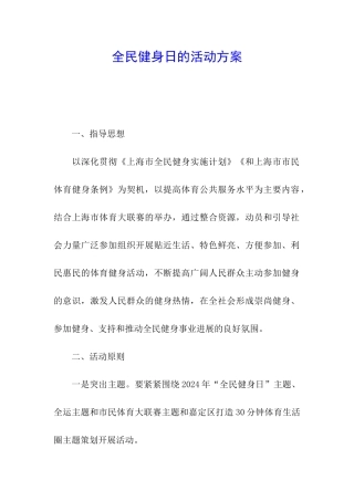 全民健身日的活动方案
