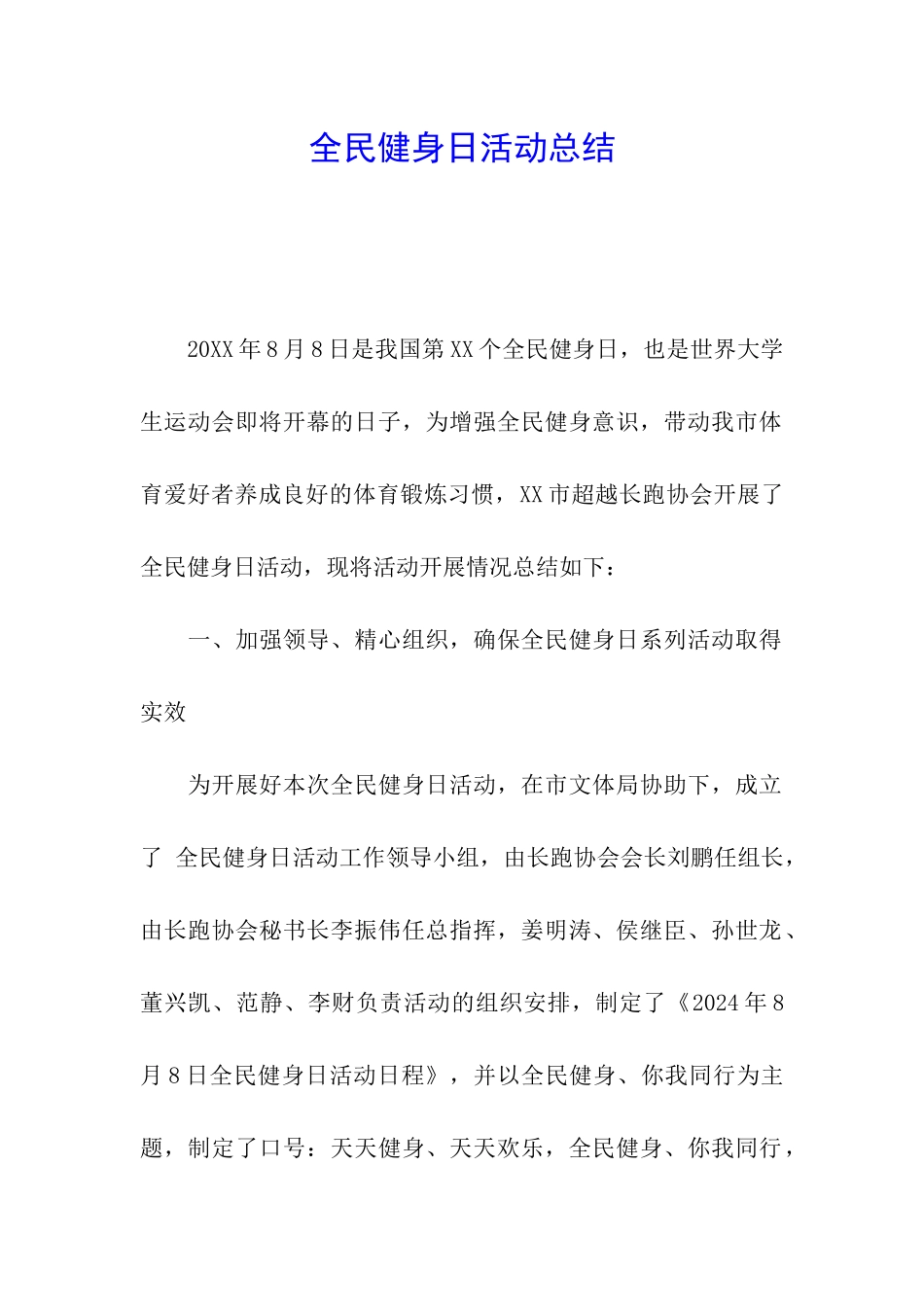 全民健身日活动总结_第1页