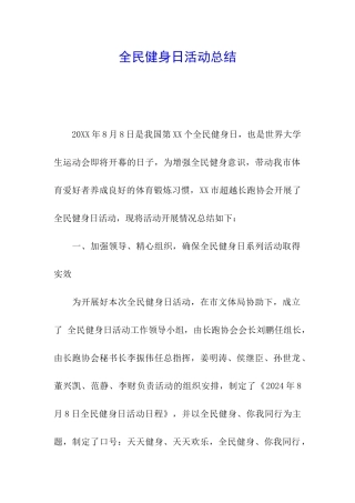 全民健身日活动总结
