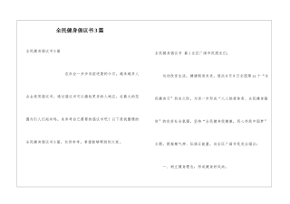 全民健身倡议书3篇