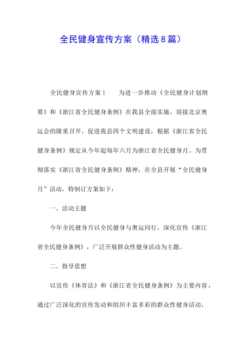 全民健身宣传方案_第1页