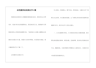 全民健身运动倡议书5篇