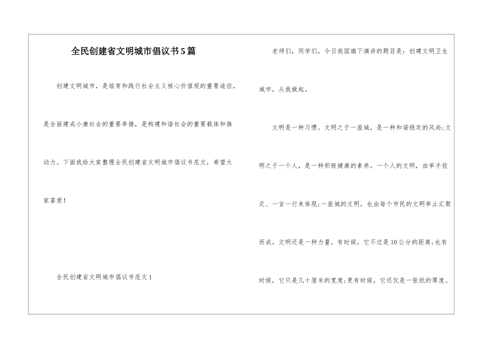全民创建省文明城市倡议书5篇_第1页