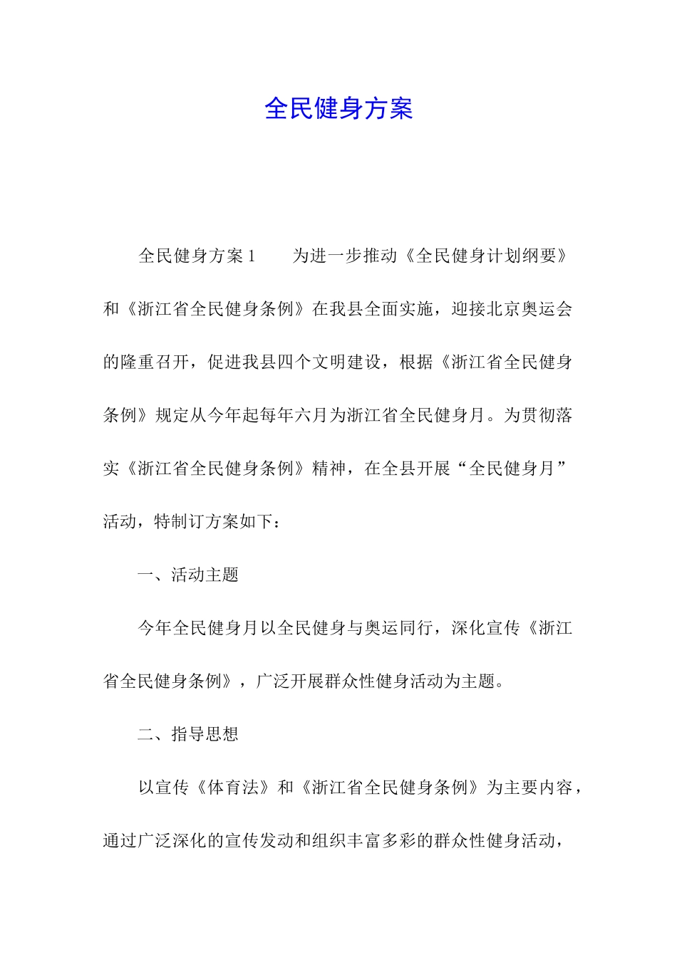 全民健身方案_第1页