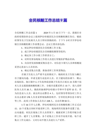 全民核酸工作总结9篇