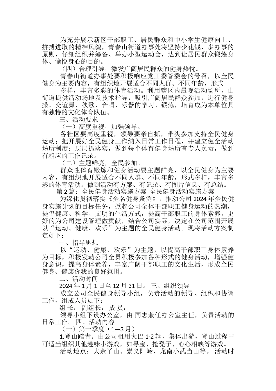 全民健身活动实施方案-_第2页