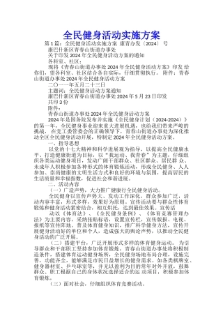 全民健身活动实施方案-