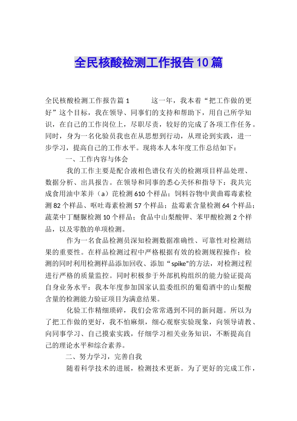 全民核酸检测工作报告10篇_第1页