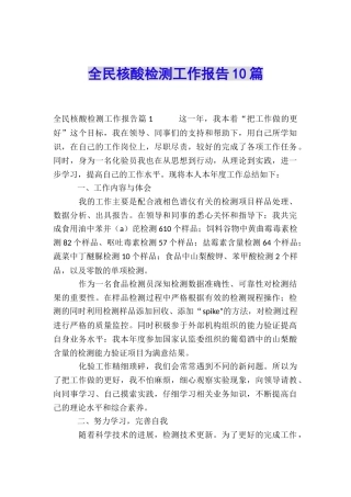 全民核酸检测工作报告10篇