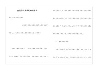全民学习周活动总结报告