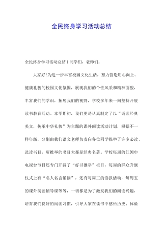全民终身学习活动总结