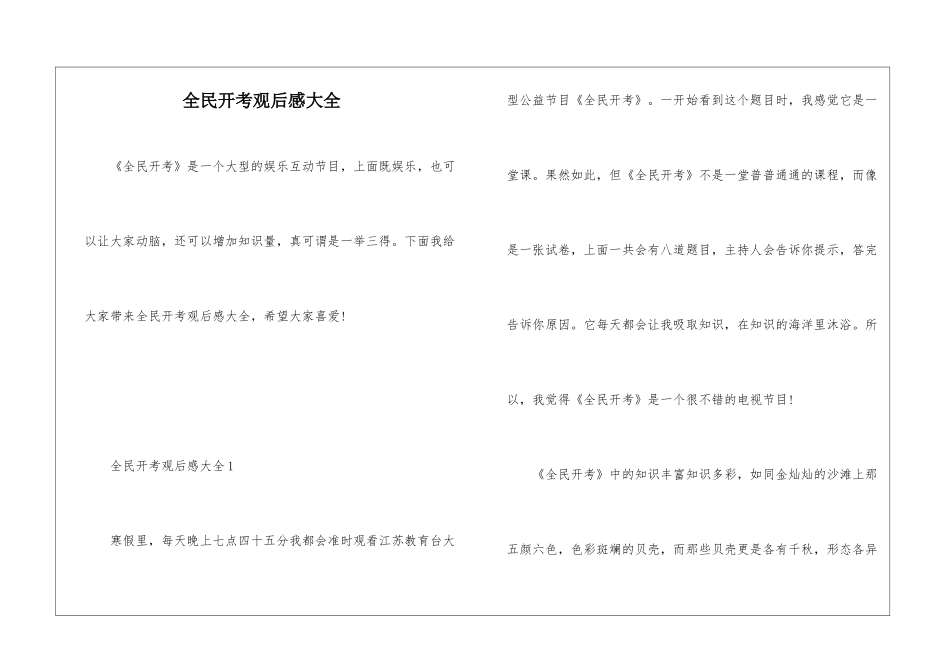 全民开考观后感大全_第1页
