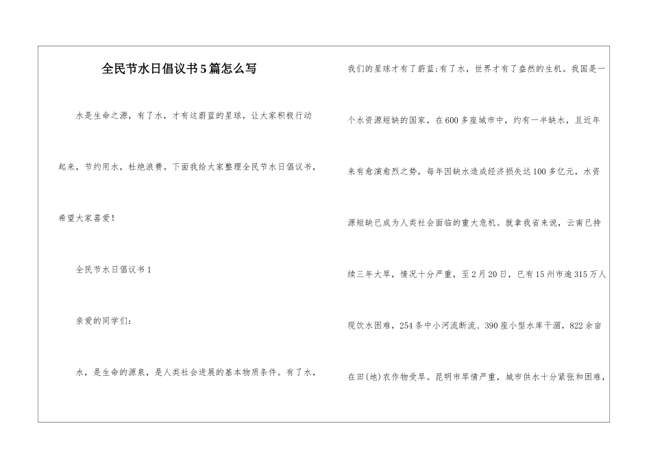 全民节水日倡议书5篇怎么写_第1页