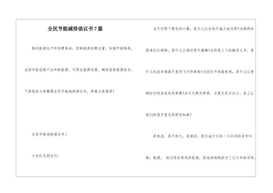 全民节能减排倡议书7篇_第1页