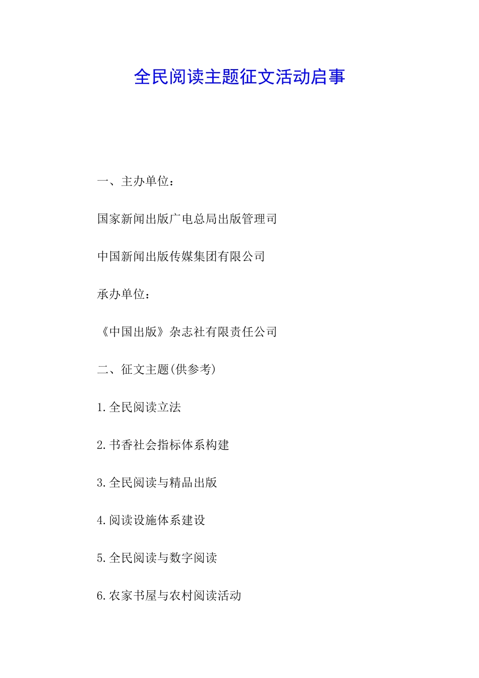 全民阅读主题征文活动启事_第1页