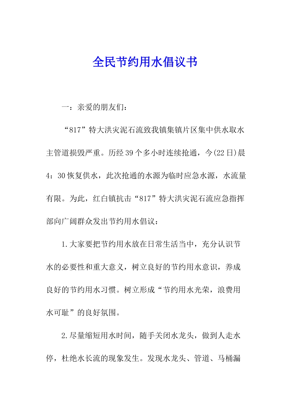 全民节约用水倡议书_第1页
