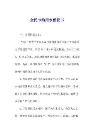 全民节约用水倡议书
