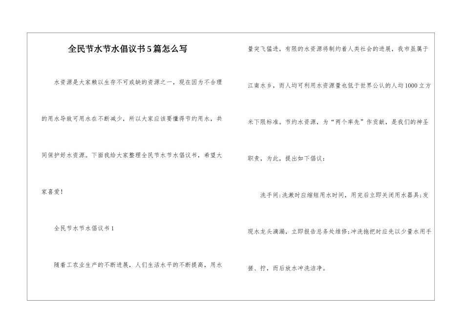 全民节水节水倡议书5篇怎么写_第1页