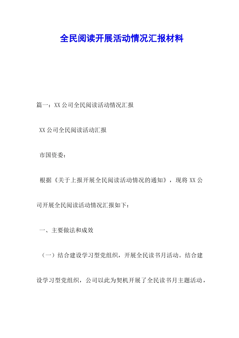 全民阅读开展活动情况汇报材料_第1页