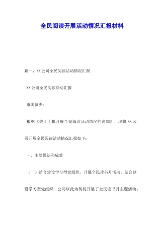 全民阅读开展活动情况汇报材料