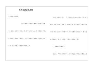 全民阅读活动总结