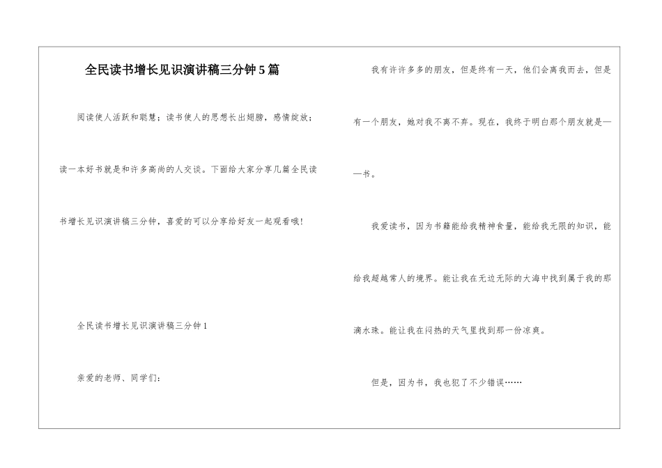全民读书增长见识演讲稿三分钟5篇_第1页