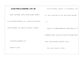 全民读书增长见识演讲稿三分钟5篇
