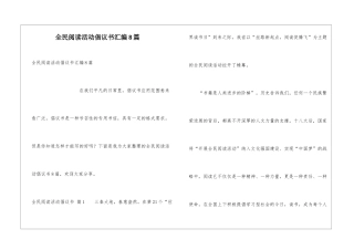 全民阅读活动倡议书汇编8篇